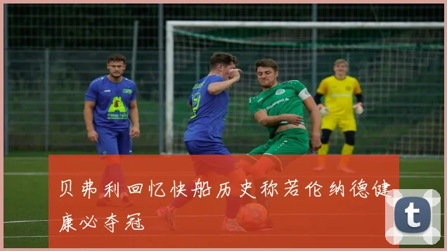 贝弗利回忆快船历史称若伦纳德健康必夺冠