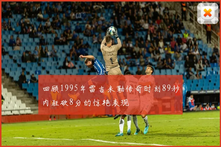 回顾1995年雷吉米勒传奇时刻89秒内狂砍8分的惊艳表现
