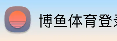 博鱼体育登录 Logo